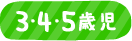 3・4・5歳児