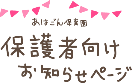 保護者向けお知らせページ あはごん保育園