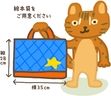 縦28cm,横35cmの絵本袋をご用意ください。