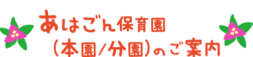 あはごん保育園 (本園/分園)のご案内