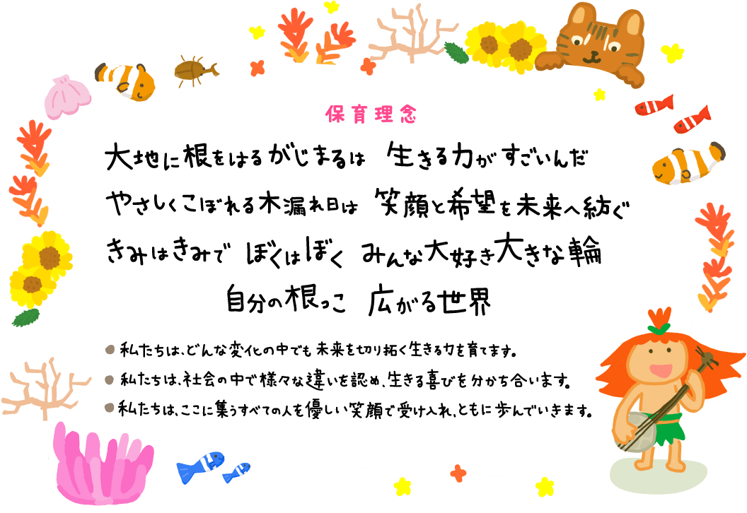 保育方針:みんな大好き大きな輪