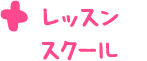 レッスンスクール