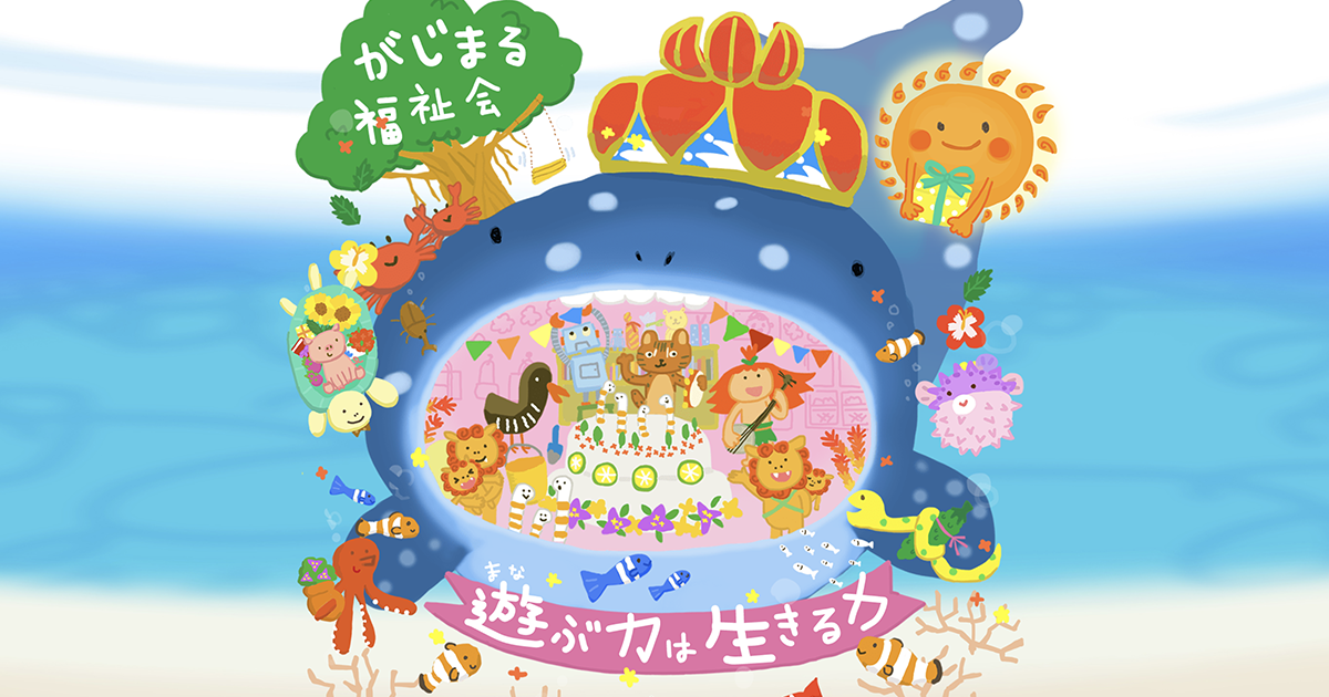 引用: ゆぃまぁる保育園東有馬