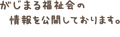 がじまる福祉会の情報を公開しております。