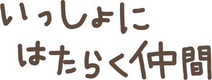 いっしょにはたらく仲間