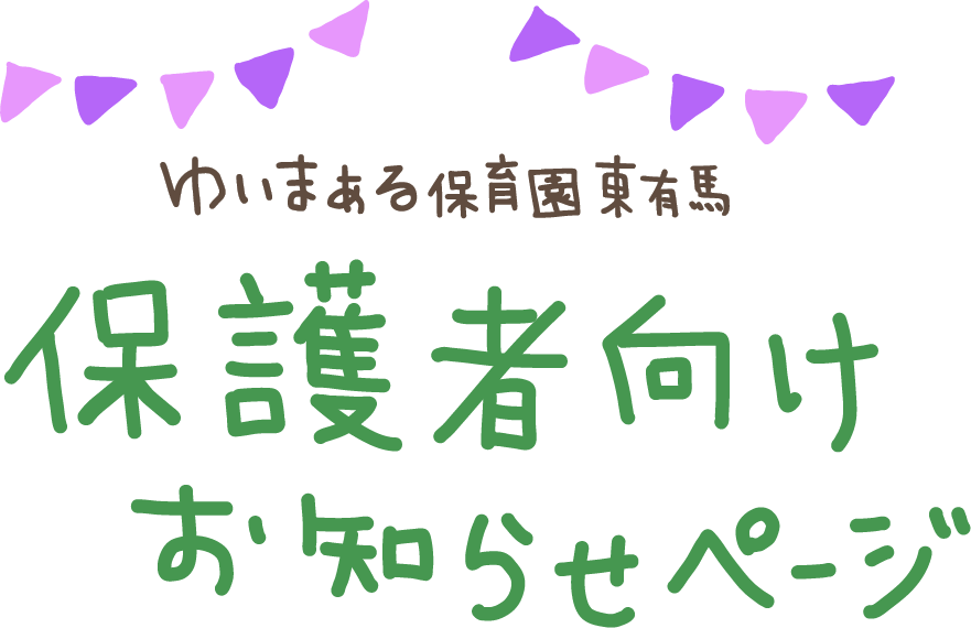 保護者向けお知らせページ ゆいまぁる保育園