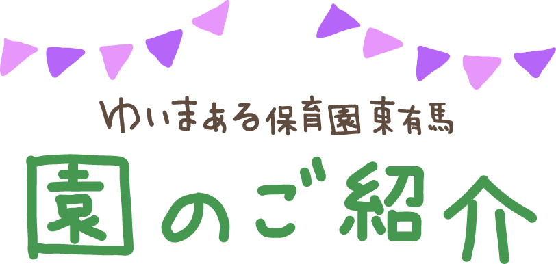 園のご紹介｜ゆいまぁる保育園