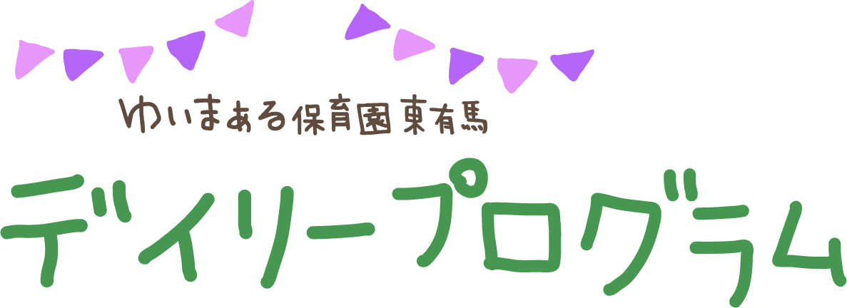 デイリープログラム　ゆいまぁる保育園