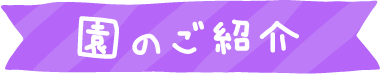 ゆいまぁる保育園のご紹介