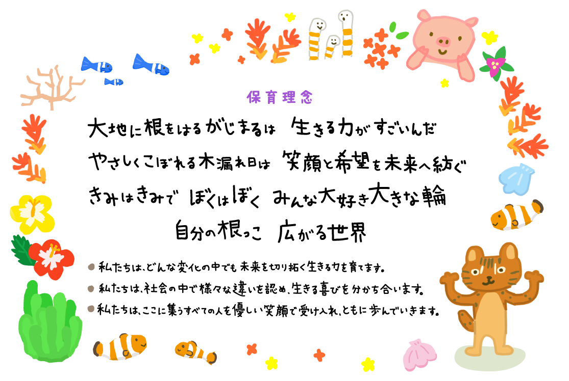 保育方針:みんな大好き大きな輪